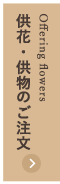 供花・供物のご注文