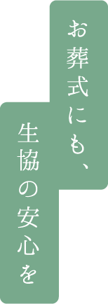 お葬式にも、生協の安心を