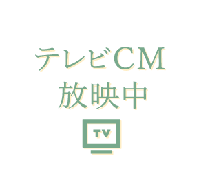テレビCM放送中